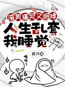 渣男痛哭又咆哮,人生乱套我睡觉
