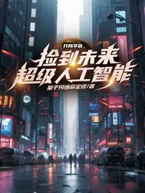开局学霸,捡到未来超级人工智能