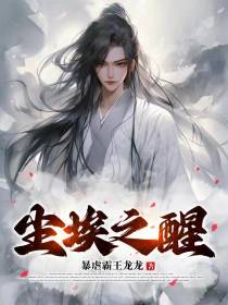 尘埃之醒