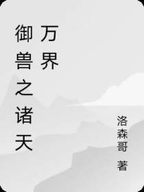 御兽之诸天万界