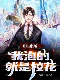 重回96：我泡的就是校花