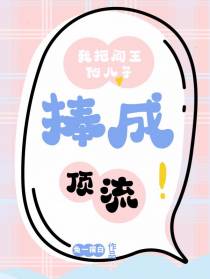 重生：我把阎王他儿子捧成顶流
