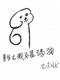 重生之我不是舔狗！