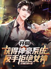 开局获得神豪系统,反手拒绝女神