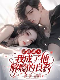 重逢那天,我成了他解瘾的良药