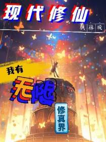 现代修仙,我有无限修真界