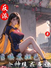 反派：召唤苏妲己,女神跪求原谅
