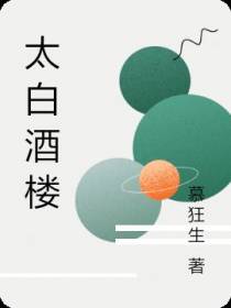 太白酒楼