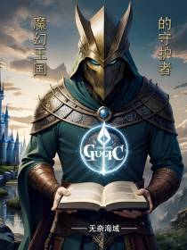 魔幻王国的守护者