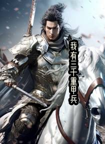 三国：我有三千重甲兵