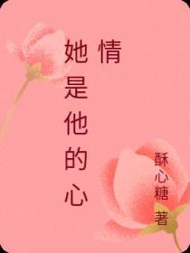 她是他的心情