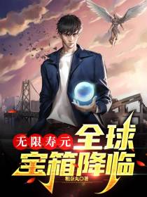 无限寿元：全球宝箱降临