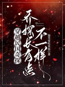 穿越民国奇探,乔探长有点不一样