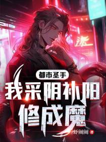 都市圣手,我采阴补阳修成魔
