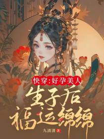 快穿：好孕美人生子后福运绵绵