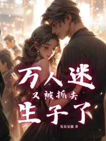 万人迷又被抓去生子了【快穿】