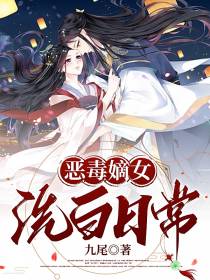 恶毒嫡女洗白日常