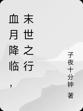 血月降临,末世之行
