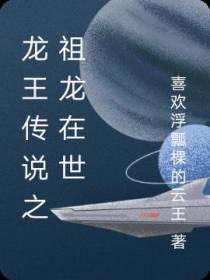 龙王传说之祖龙在世