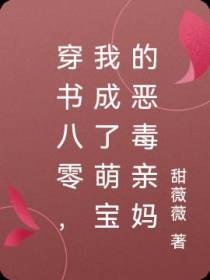 穿书八零,我成了萌宝的恶毒亲妈