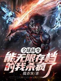 全球核变：能无限存档的我杀疯了