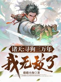 诸天：寻狗三万年,我无敌了