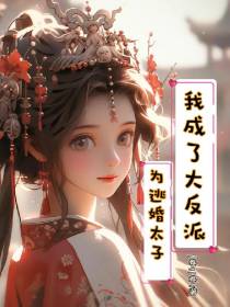 为逃婚太子,我成了大反派