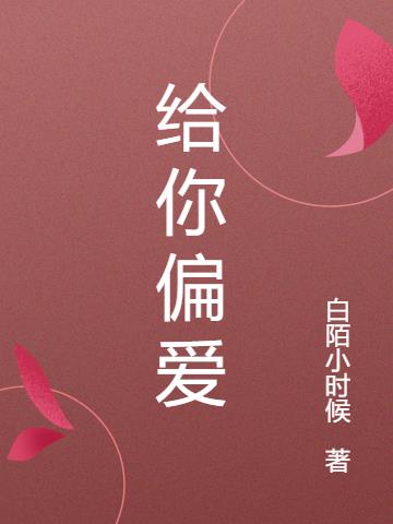 给你偏爱