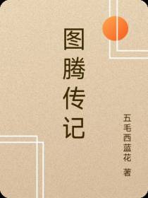 图腾传记