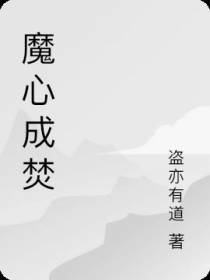 魔心成焚