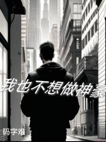 我也不想做神豪