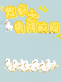 发疯之勇闯校园