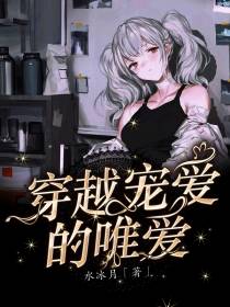 穿越宠爱的唯爱