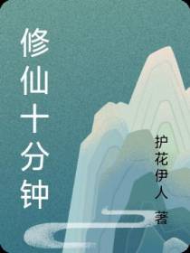 修仙十分钟