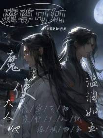 魔尊可知？魔使大人他温润如玉