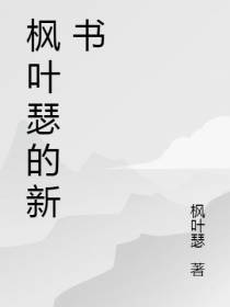 枫叶瑟的新书