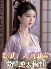 综武：入门武当,觉醒逆天悟性