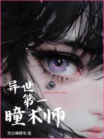 异世第一瞳术师