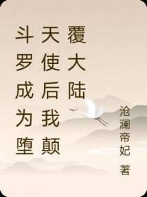 斗罗成为堕天使后我颠覆大陆