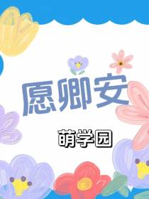 萌学园之愿卿安