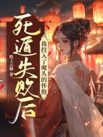死遁失败后,我投入了魔头的怀抱