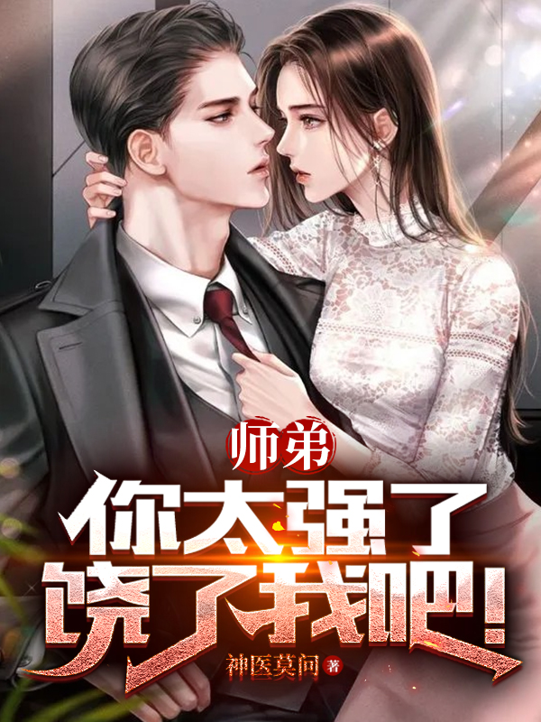 师弟,你太强了,饶了我吧！