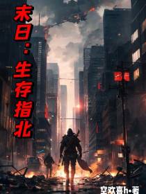 末日：生存指北