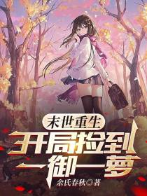 末世重生开局捡到一御一萝