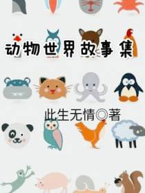 动物世界故事集
