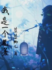 我是一个鬼差