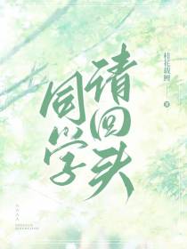 同学请回头