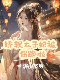 娇软太子妃被拐跑了