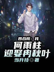四合院：我,何雨柱,迎娶冉秋叶