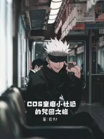 COS童磨小社恐的咒回之旅